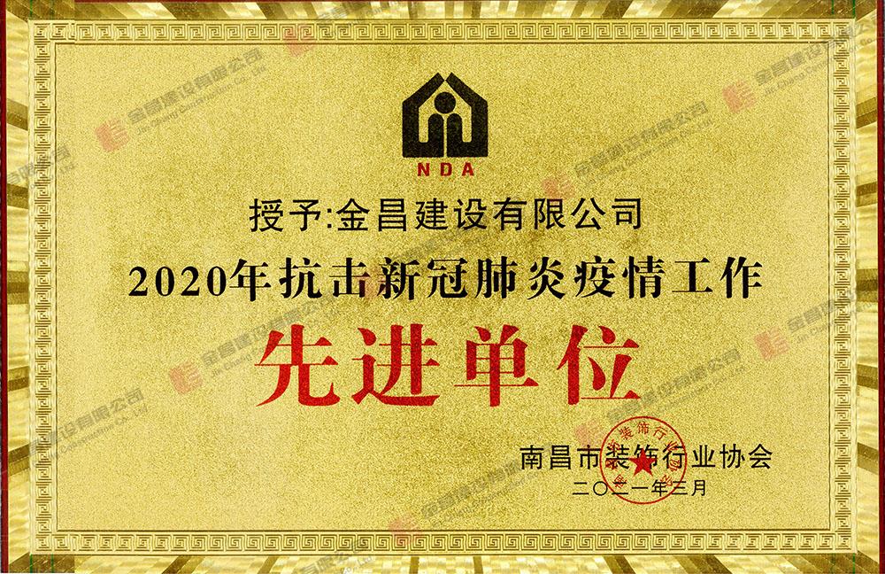 新冠先進(jìn)單位1.jpg